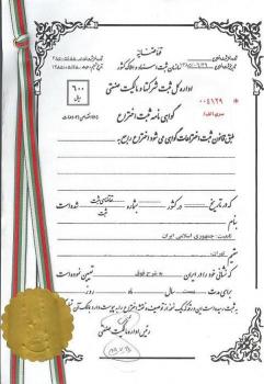 ثبت اختراع برای شما  - تهران