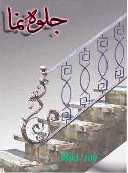 گل نرده پله بالکن  - اصفهان