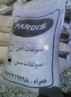 فروش سولفات های آهن مس روی و آلومینیوم  - زنجان