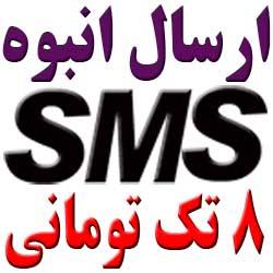 نرم افزار ارسال sms گروهی 8 تک تومانی  - تهران