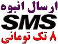 نرم افزار ارسال sms گروهی 8 تک تومانی  - تهران