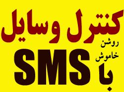 کنترل وسایل برقی با sms کنترل با موبایل  - تهران
