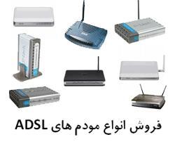 فروش انواع مودم های adsl و قطعات شبکه  - تهران