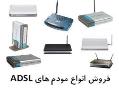 فروش انواع مودم های adsl و قطعات شبکه  - تهران