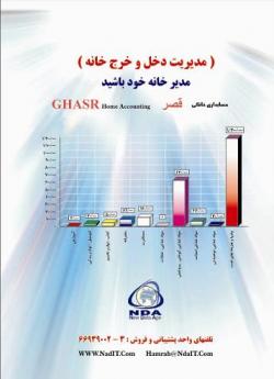 نرم افزار حسابداری شخصی خانگی قصر(پرتو  - تهران