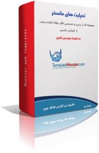 پکیج تمپلیت های مانستر سری 2010  - تهران