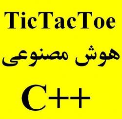 شبیه سازی tic tac toe با هوش مصنوعی  c  - تهران