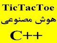 شبیه سازی tic tac toe با هوش مصنوعی  c  - تهران