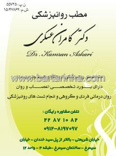 دکتر کامران عسگری   روانپزشک  روانکاو  - تهران