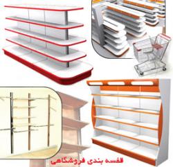 قفسه های سوپرمارکتی و تجهیزات فروشگاهی  - تهران