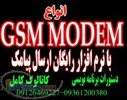 فروش GSM MODEM نرم افزار رایگان ارسال و دریافت