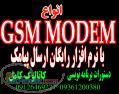 فروش GSM MODEM نرم افزار رایگان ارسال و دریافت