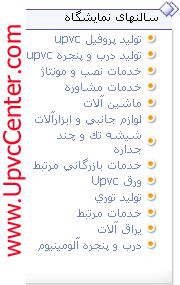 سالنهای نمایشگاه upvc  - اصفهان