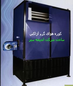 هیتر بخاری مرغداری وگلخانه کوره هوای گرم