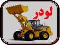 فروش ویژه لودر 5 تنی xg958  - تهران