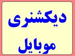 دیکشنری موبایل و کامپیوتر