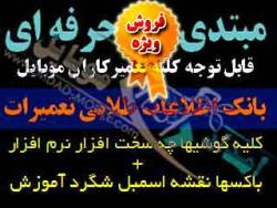 بانک اطلاعات آموزش تخصصی تعمیرات موبایل