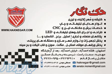 فروشگاه حک نگار، فروش انواع مولتی استايل ، لوازم مهرسازی،مهرشاينی ،مهر سانی،مهر ترودات و   