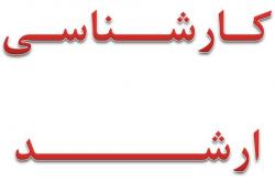 کتاب های ارشد کانون فرهنگی آموزش قلم چی  - اصفهان