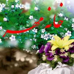 خانه مهر