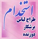 استخدام طراح لباس برشکار  دوزنده مانتو  - تهران