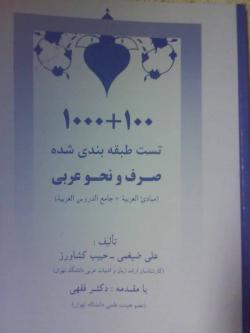 کتاب تست طبقه بندی شده صرف و نحو عربی