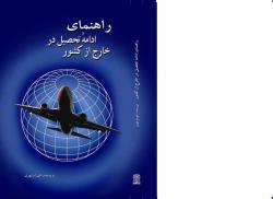 کتاب راهنمای ادامه تحصیل در خارج کشور
