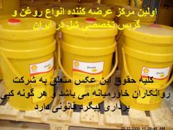 روغن شلlروغن شلlروغن توتالlروغن توتال  - تهران