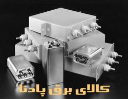 خازن قدرت power capacitor  - تهران