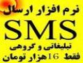 نرم افزار ارسال sms تبلیغاتی وگروهی  - تهران
