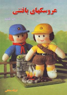 کتاب عروسکهای بافتنی جلد ششم