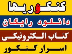 دانلود رایگان اسرار موفقیت در کنکور