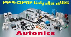 فروش محصولات آتونیکس autonics کره جنوبی