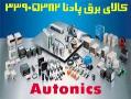 فروش محصولات آتونیکس autonics کره جنوبی