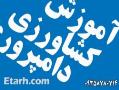 مجموعه های آموزشی کشاورزی و علوم دامی