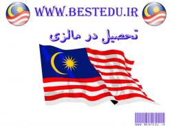 تحصیل در مالزی study in malaysia کارشناس