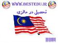 تحصیل در مالزی study in malaysia کارشناس