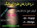 فروش نرم افزارهای rs gis و نقشه برداری