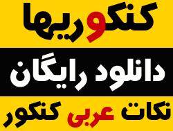 دانلود رایگان جزوه عربی کنکور نکات عربی