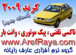 نرم افزار مدیریت تاکسی تلفنی پیک موتوری  - تهران