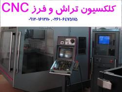 کلکسیون انواع تراش و فرز cnc