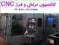 کلکسیون انواع تراش و فرز cnc