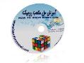 cd فیلم آموزش حل مکعب روبیک