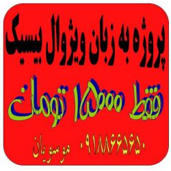 پروژه های ویژوال بیسیک(vb