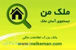 بانک بزرگ اطلاعات ملکي ملک من (www MelkeMan com)