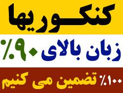 زبان کنکور را 100 بزنید  تضمینی