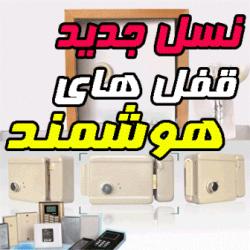 نسل جدید قفل های هوشمند