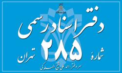 دفترخانه اسناد رسمی شماره 285   محضر 285