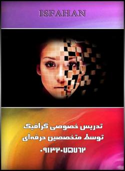 تدریس خصوصی و آموزش گرافیک  - اصفهان