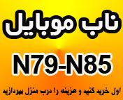 تم  بازی و برنامه برای n79 و n85